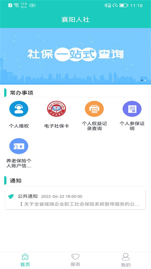 襄阳人社app 第2张图片