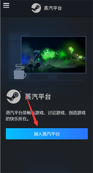 蒸汽平台手机版注册教程截图1