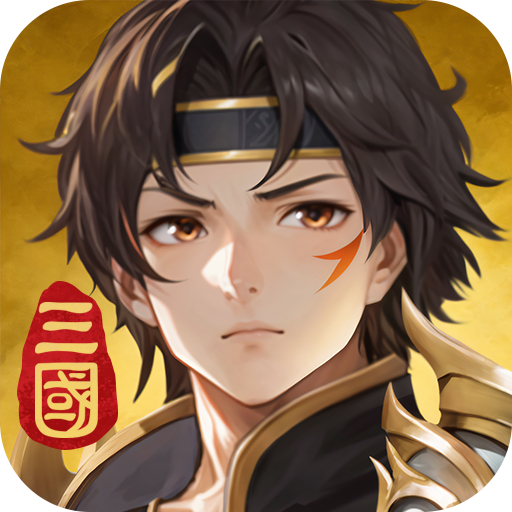 名将集无限内购版下载 v1.0.6 安卓版