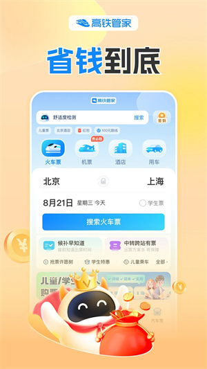 高铁管家app下载安装 第1张图片