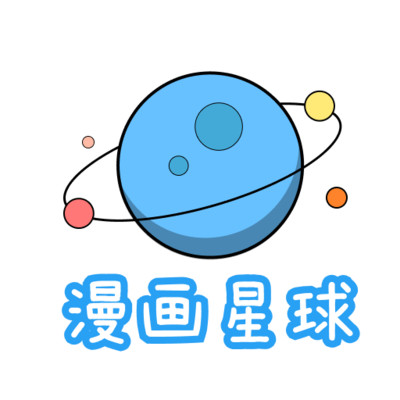 漫画星球