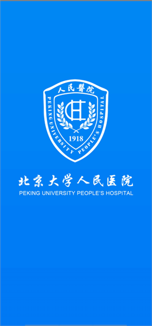 北京大学人民医院app官方下载最新版 第2张图片