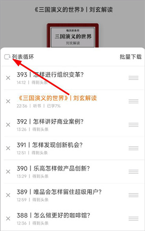 得到阅读器APP怎么设置连续播放