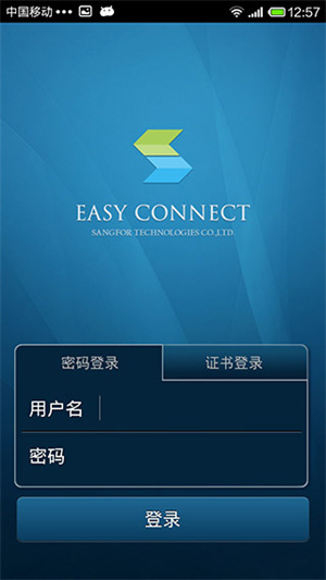 EasyConnect企业版 第1张图片