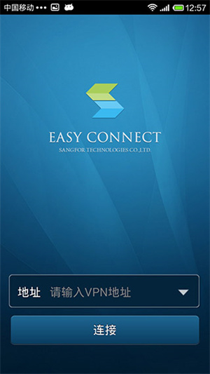 EasyConnect企业版 第4张图片