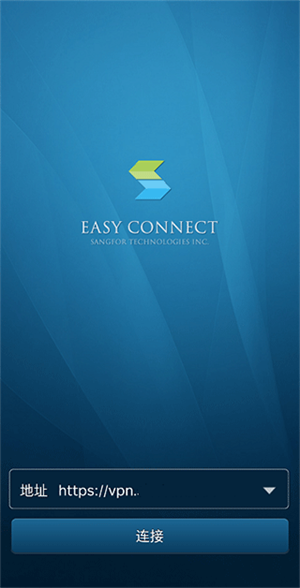 EasyConnect企业版怎么使用