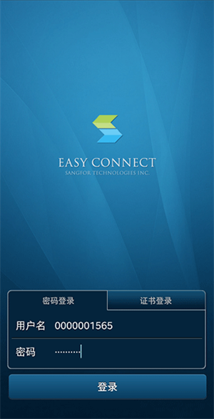 EasyConnect企业版怎么使用