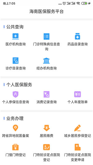 海南医保app官方最新版 第3张图片