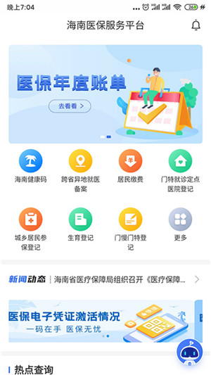 海南医保app官方最新版 第1张图片