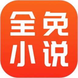 全免小说神器app下载最新版 v1.9.6 安卓版