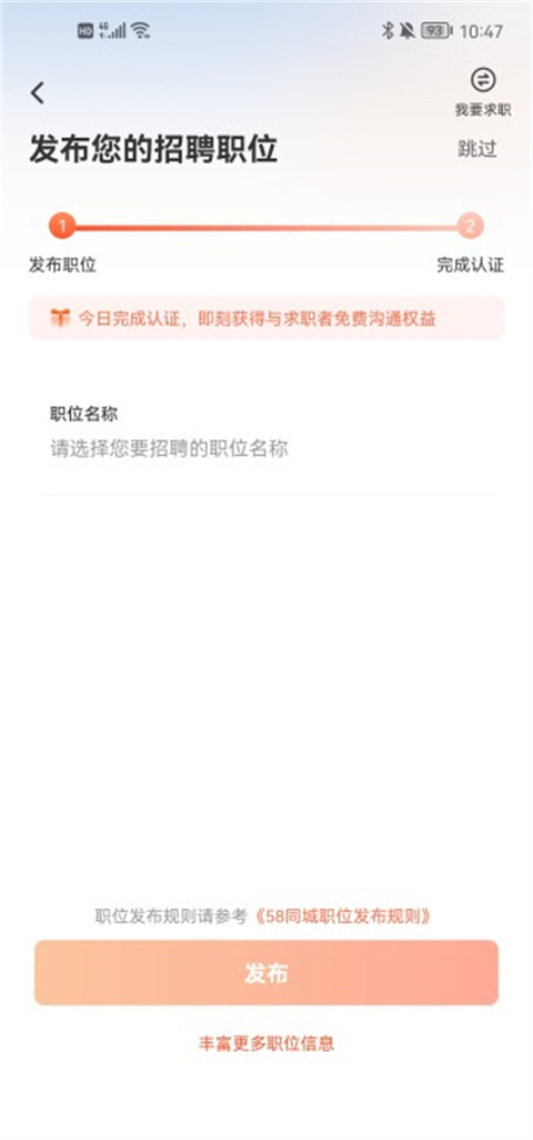 58同城app怎么发布招聘信息？4