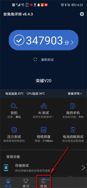 安兔兔跑分app如何通过选机条件查手机