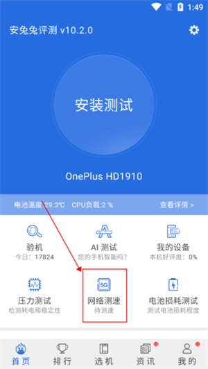 安兔兔跑分app怎么测网速