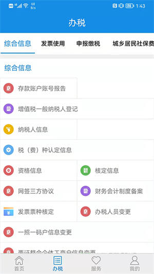 山东税务APP官方下载 第5张图片