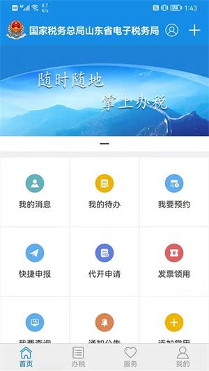 山东税务APP官方下载 第1张图片