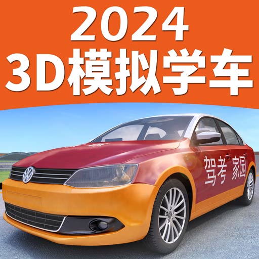 驾考家园2023新版本下载免费版