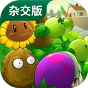 PVZ杂交版下载最新版本