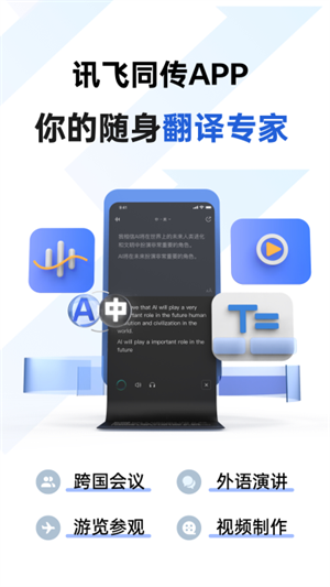 讯飞同传app官方版最新版 第3张图片