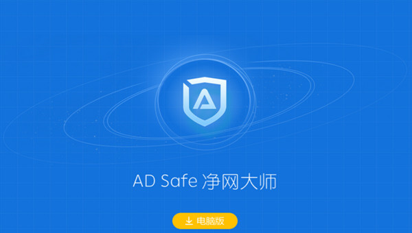 ADSafe净网大师电脑版 第2张图片