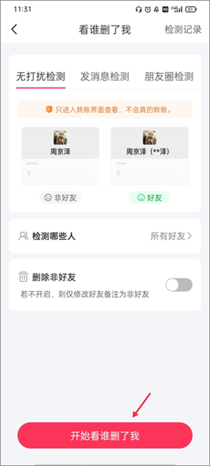 查看微信谁删了我2