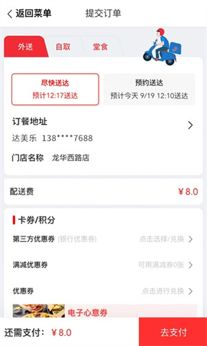 达美乐配送app官方 第4张图片