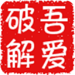 52破解网app v5.3 安卓版