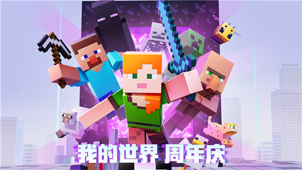 Minecraft基岩版电脑版免费下载 v2.9.5.234858 官方版