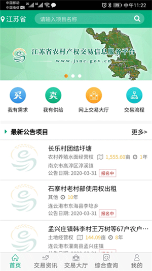 江苏农村产权交易信息服务平台app 第2张图片