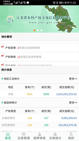 江苏农村产权交易信息服务平台app 第5张图片