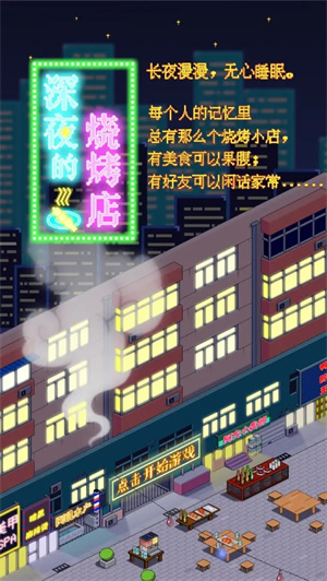 深夜的烧烤店免广告版 第7张图片