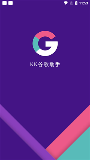 KK谷歌助手官方最新版2024 第2张图片