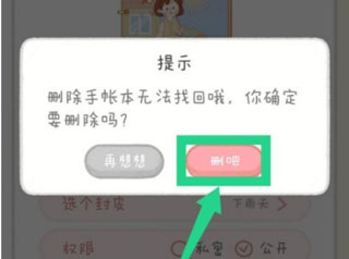 念念手帐如何删除手帐？3