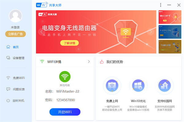 WiFi共享大师电脑版官方下载 第1张图片