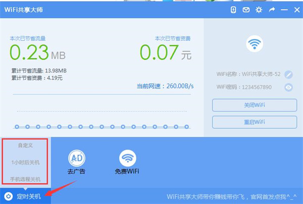 WIFI共享大师电脑版使用技巧截图1