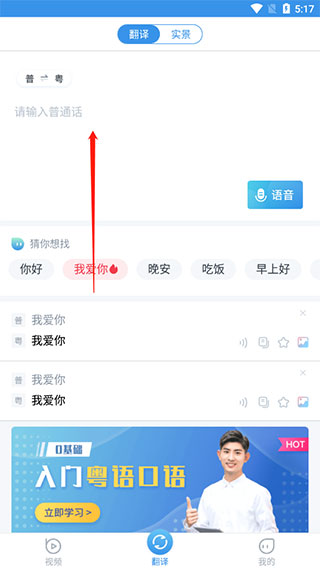 粤语翻译器app使用方法1