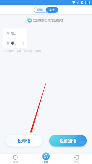 粤语翻译器app使用方法2