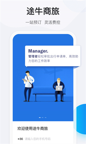 途牛商旅app官方正版 第4张图片