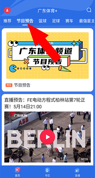 广东体育频道直播app使用方法1