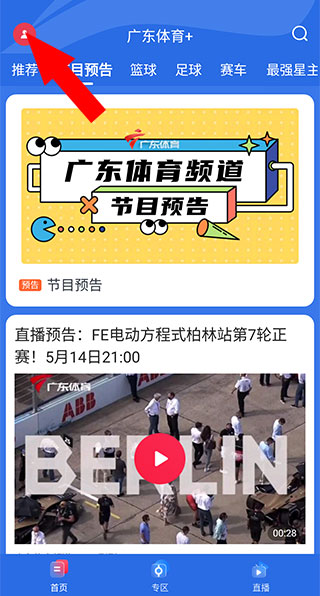 广东体育频道直播app使用方法4