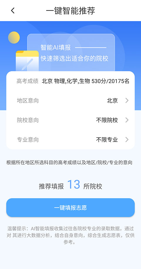 高考志愿汇app智能填报志愿方式简介3