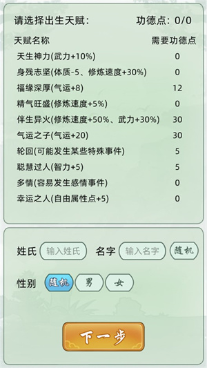 轮回修仙模拟器无限属性点内置菜单 第2张图片