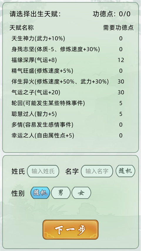 轮回修仙模拟器无限属性点内置菜单版游戏攻略2