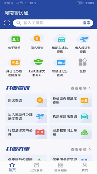 河南警民通app官方最新版 第4张图片