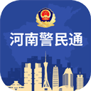 河南警民通app官方最新版下载 v4.11.0 安卓版