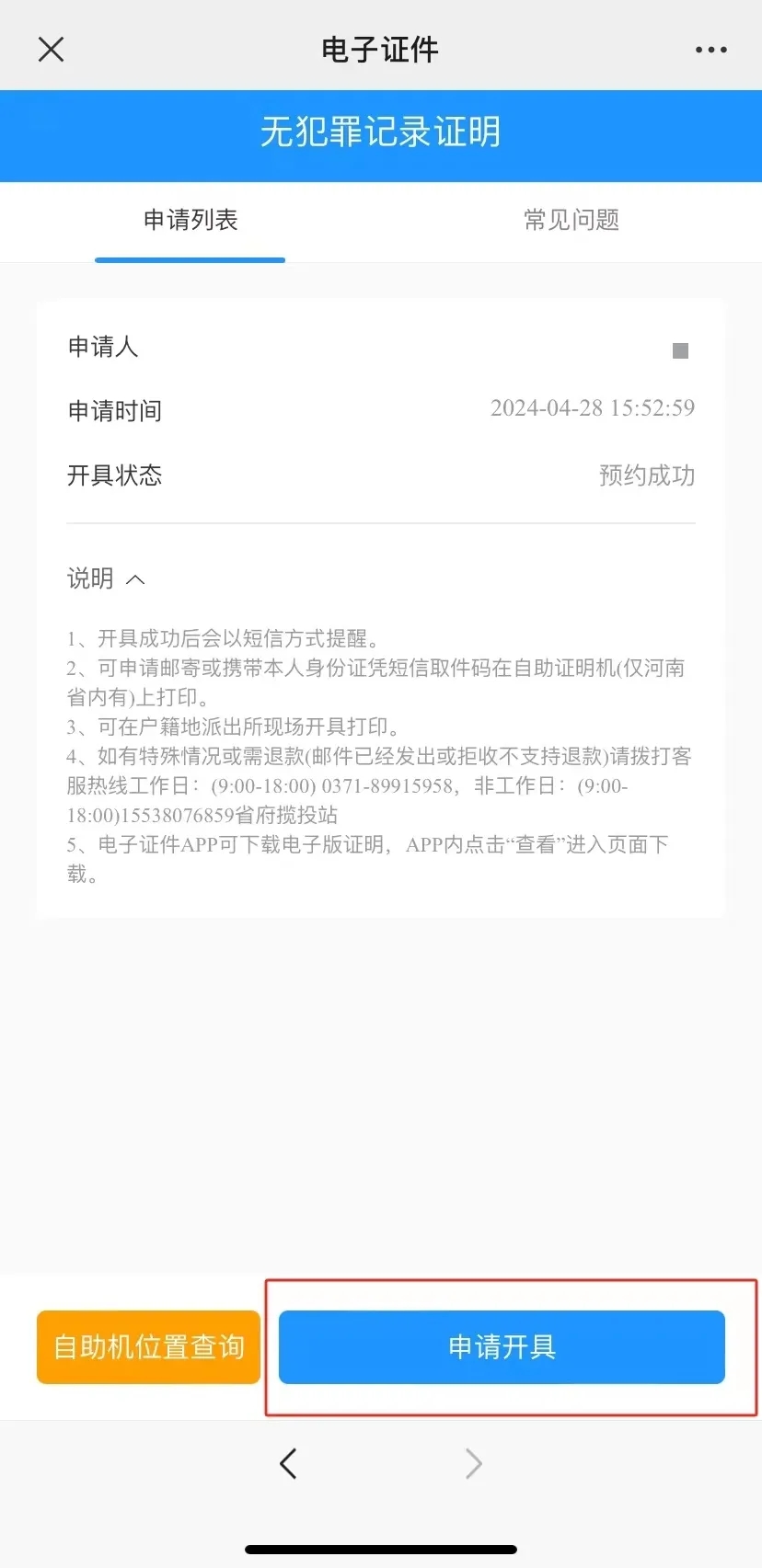 河南警民通无犯罪记录证明怎么开4