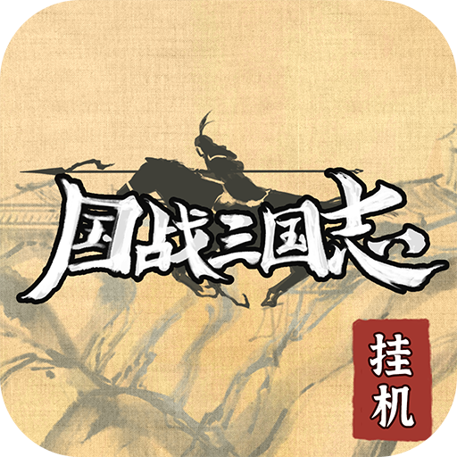 国战三国志无限黄金版下载 v1.0.7 安卓版