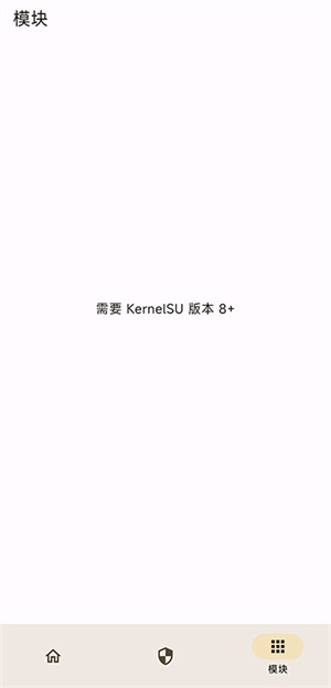 KernelSU最新版 第3张图片