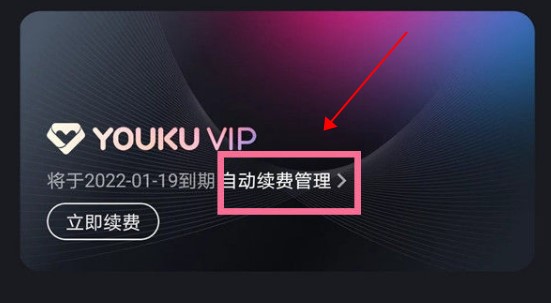 优酷视频app怎么取消会员自动续费？2