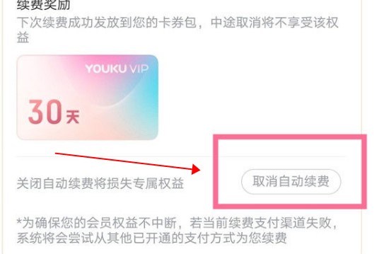 优酷视频app怎么取消会员自动续费？3