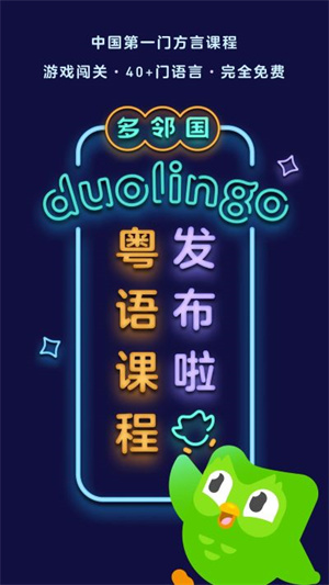 多邻国duolingo国际版 第3张图片